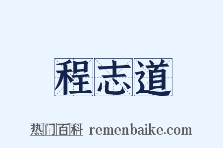 程志道是什么意思的图片